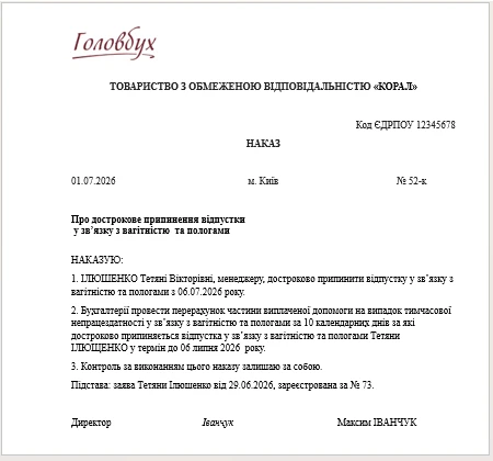 Зразок наказу про дострокове припинення декретної відпустки