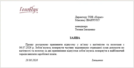 Заява про дострокове припинення відпустки у зв’язку з вагітністю та пологами