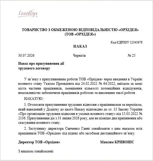 Наказ про призупинення трудового договору Трудовий договір в умовах воєнного стану: як оформити призупинення