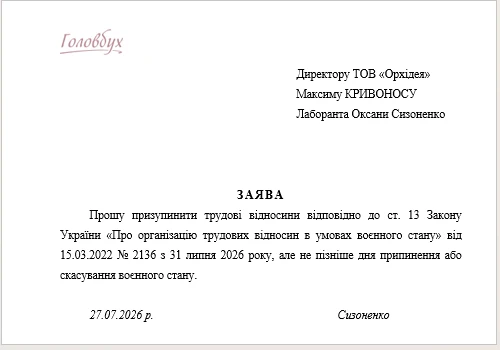 Заява про призупинення трудового договору Трудовий договір в умовах воєнного стану: як оформити призупинення