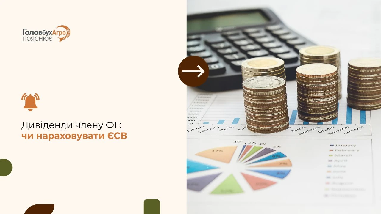 Головбух Агро пояснює: чи нараховувати ЄСВ на дивіденди члену фермерського господарства