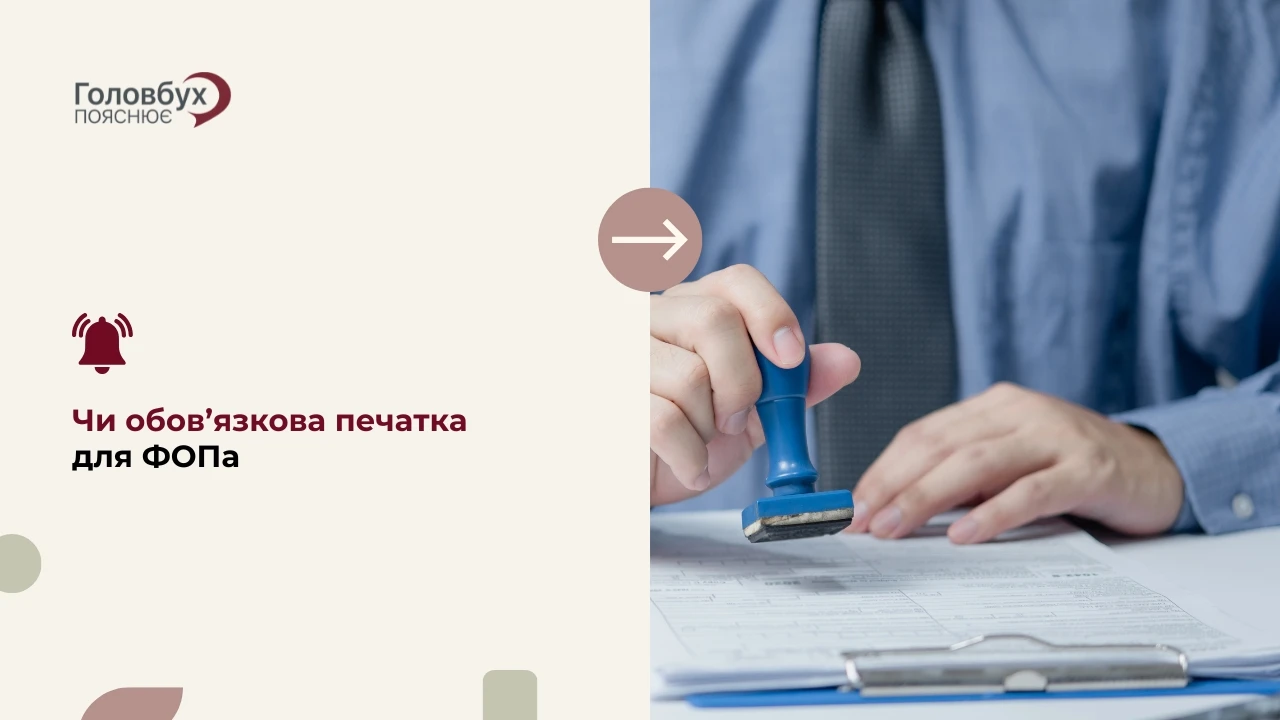 📢 Головбух пояснює: чи обов’язкова печатка для ФОПа