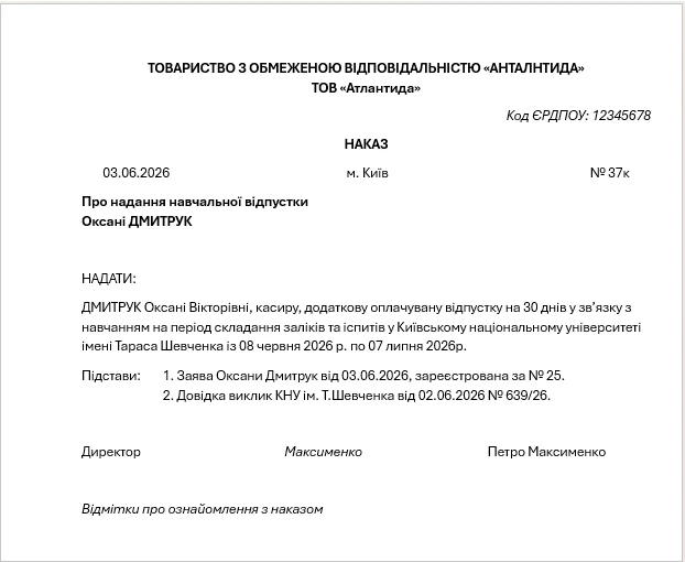 Зразок наказу про надання навчальної відпустки