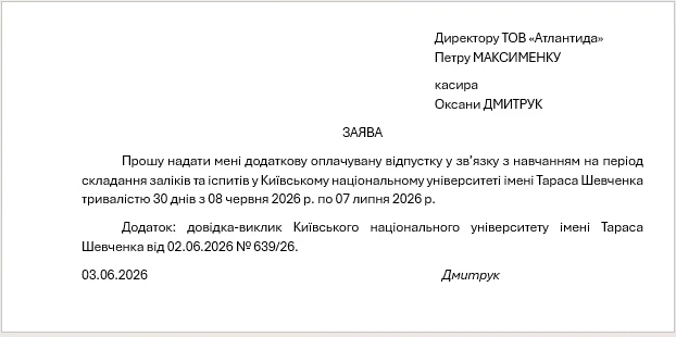 Зразок заяви про надання навчальної відпустки
