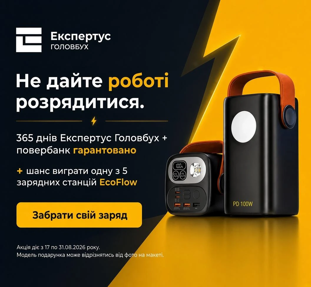 До річної ліцензії «Експертус Головбух» — повербанк у подарунок: акція до 31 серпня