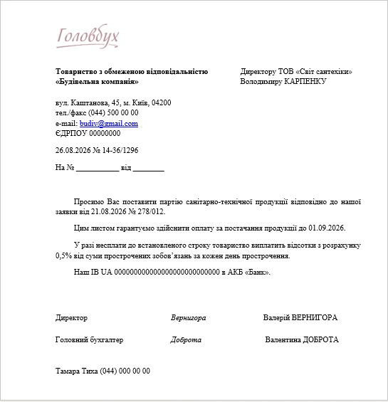 Гарантійний лист: як оформити правильно (зразок 2026)