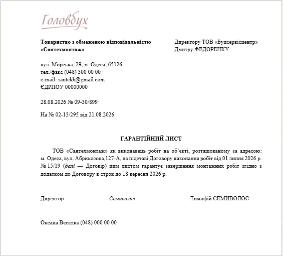 Гарантійний лист: як оформити правильно (зразок 2026)