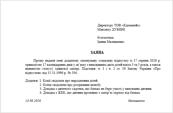 соціальна відпустка одинокій матері зразок заяви