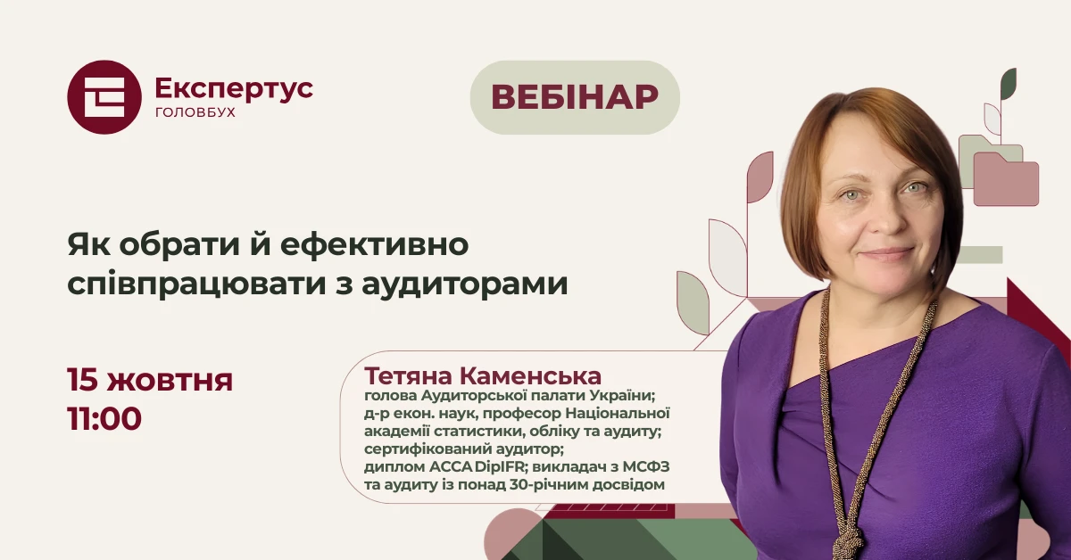 Як обрати й ефективно співпрацювати з аудиторами
