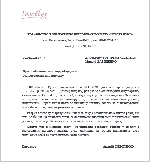 ЗРАЗОК листа про розірвання договору підряду Додаткова угода про розірвання договору: зразок