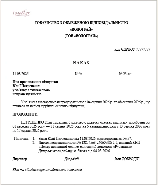 Зразок наказу про продовження відпустки у зв’язку з лікарняним