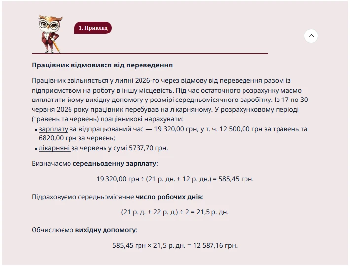 Вихідна допомога при звільненні: розрахунок, облік та оподаткування