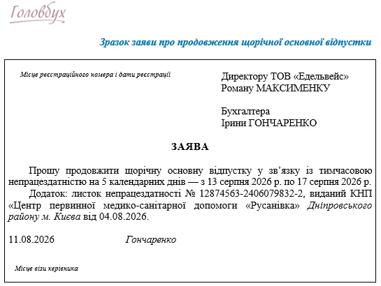 Зразок заяви на продовження відпустки