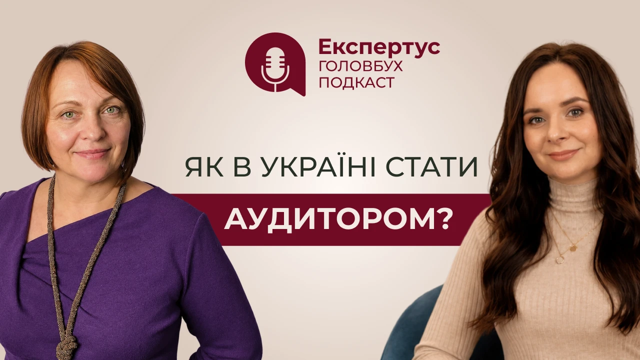 Новий подкаст від Експертус: «Як в Україні стати аудитором?»