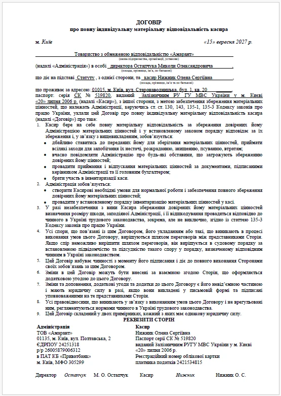 Договір про повну матеріальну відповідальність зразок заповнення