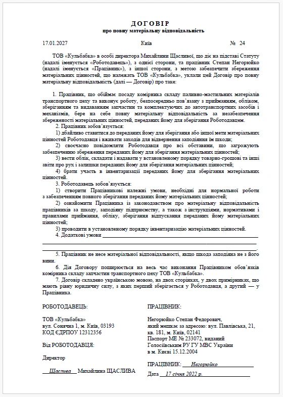 Договір про матеріальну відповідальність зразок