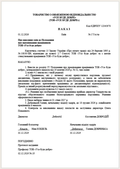 Положення про преміювання у 2026 році: зразок, структура, обов’язкові пункти