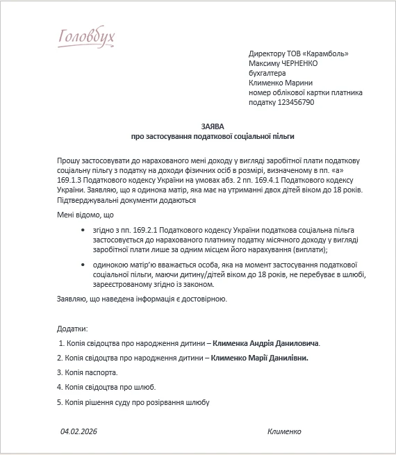 Заява про застосування податкової соціальної пільги 2026: зразок заповнення