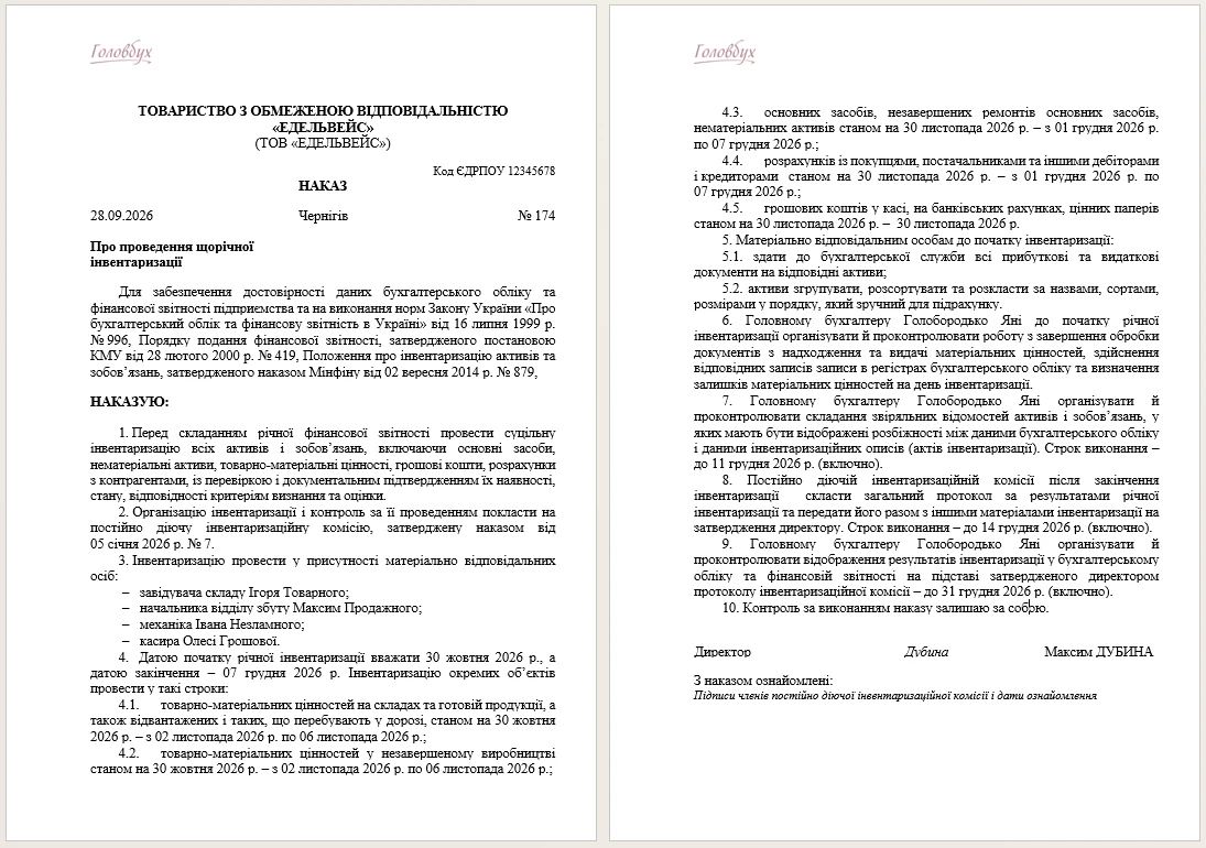 Наказ на проведення інвентаризації ЗРАЗОК