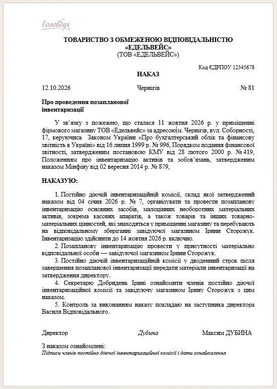 Зразок Наказу про проведення інвентаризації