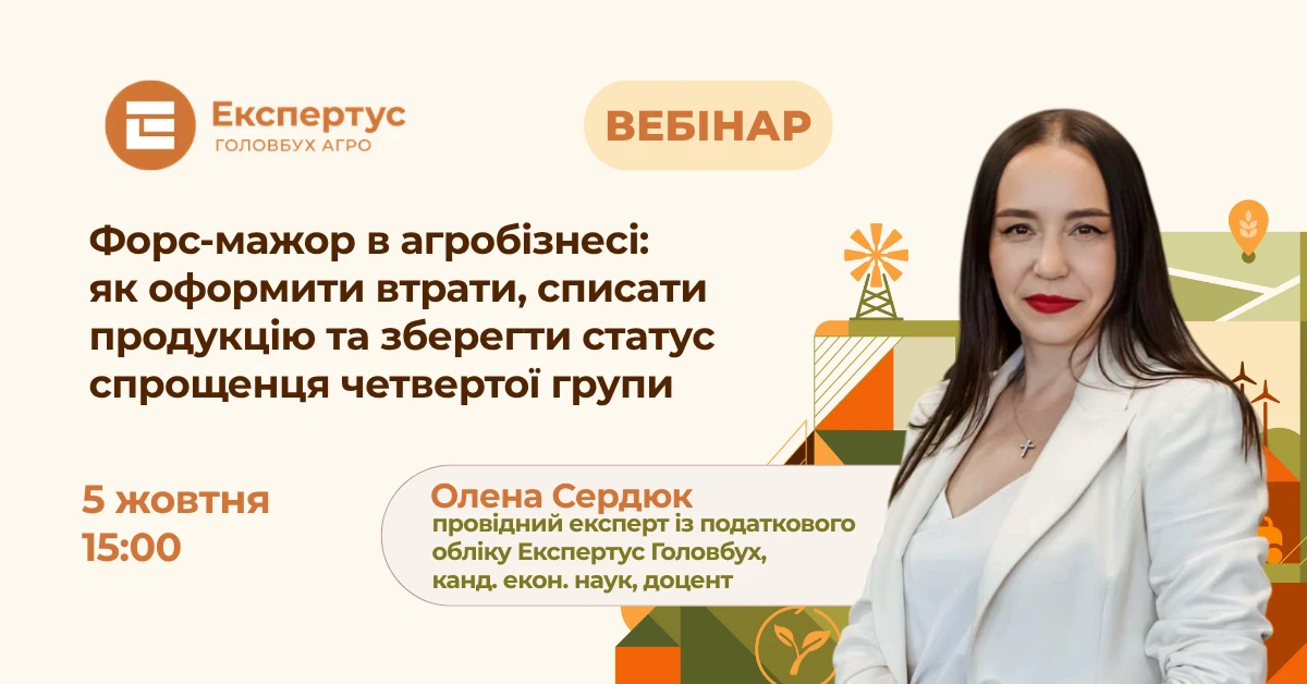 Форс-мажор в агробізнесі: як оформити втрати, списати продукцію, зберегти статус спрощенця