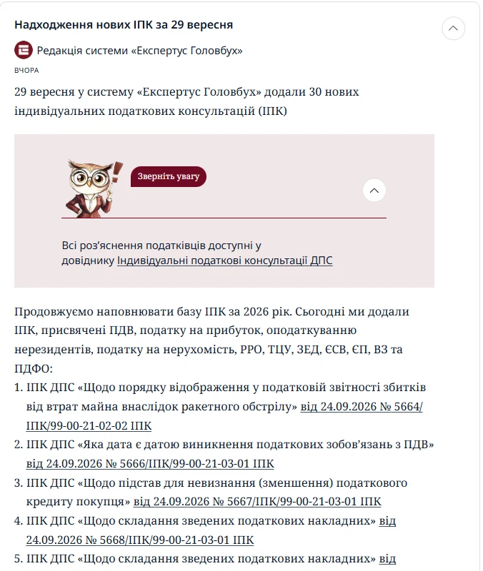 Індивідуальні податкові консультації в системі «Експертус Головбух»