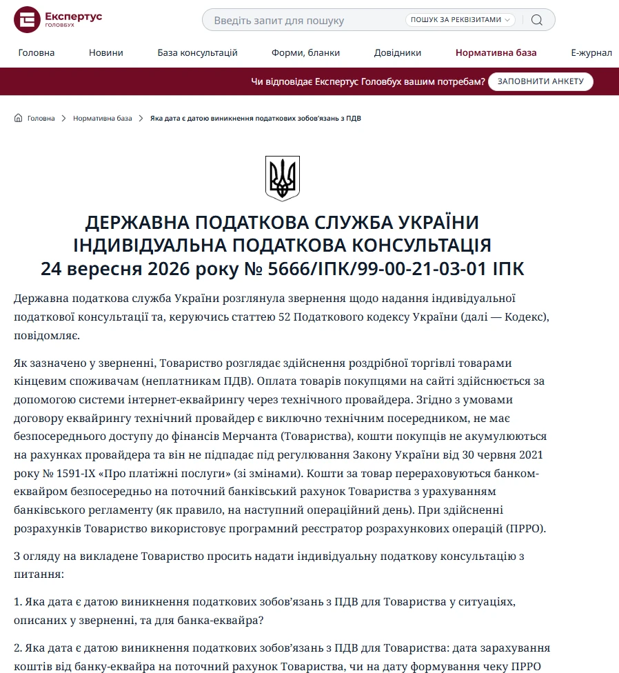 Індивідуальні податкові консультації в системі «Експертус Головбух»