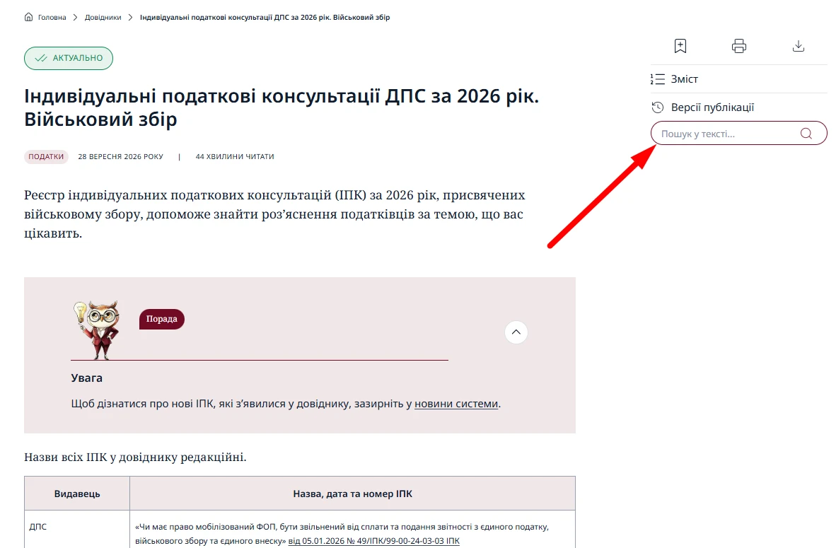 Індивідуальні податкові консультації в системі «Експертус Головбух»