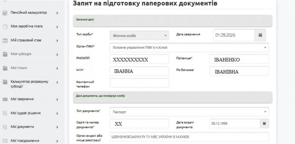 Пенсійний фонд оновив сервіс замовлення паперових довідок
