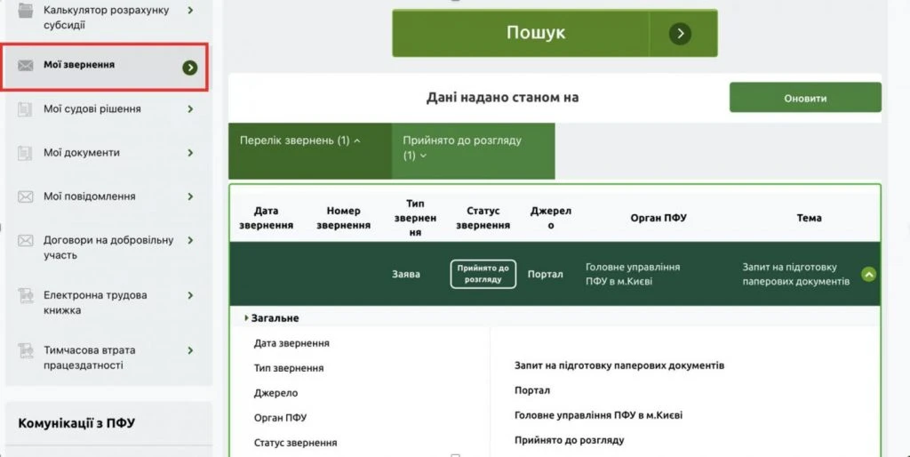 Пенсійний фонд оновив сервіс замовлення паперових довідок