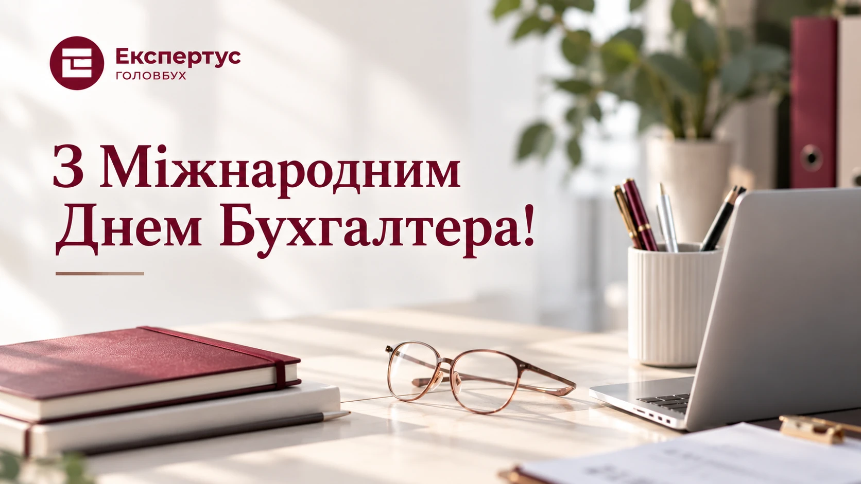 Міжнародний день бухгалтера 2027: ідеї привітань та святкування