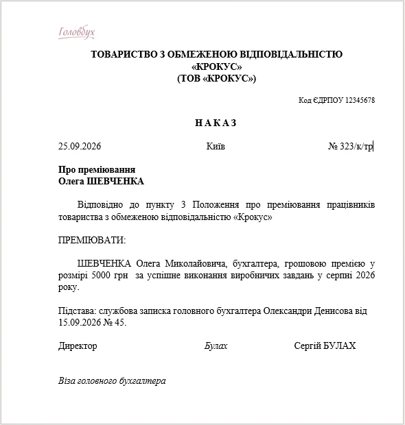 Наказ на преміювання зразок 2026