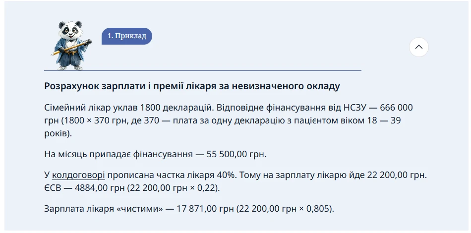 Розрахунок зарплати і премії лікаря за невизначеного окладу