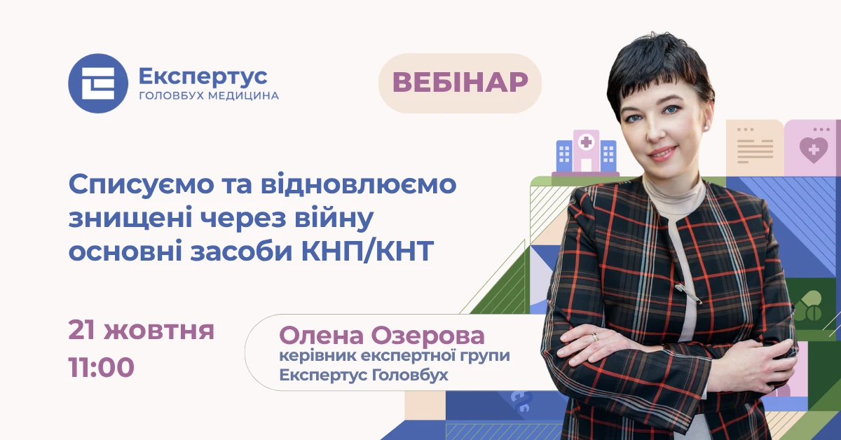 Списуємо та відновлюємо знищені через війну основні засоби КНП/КНТ