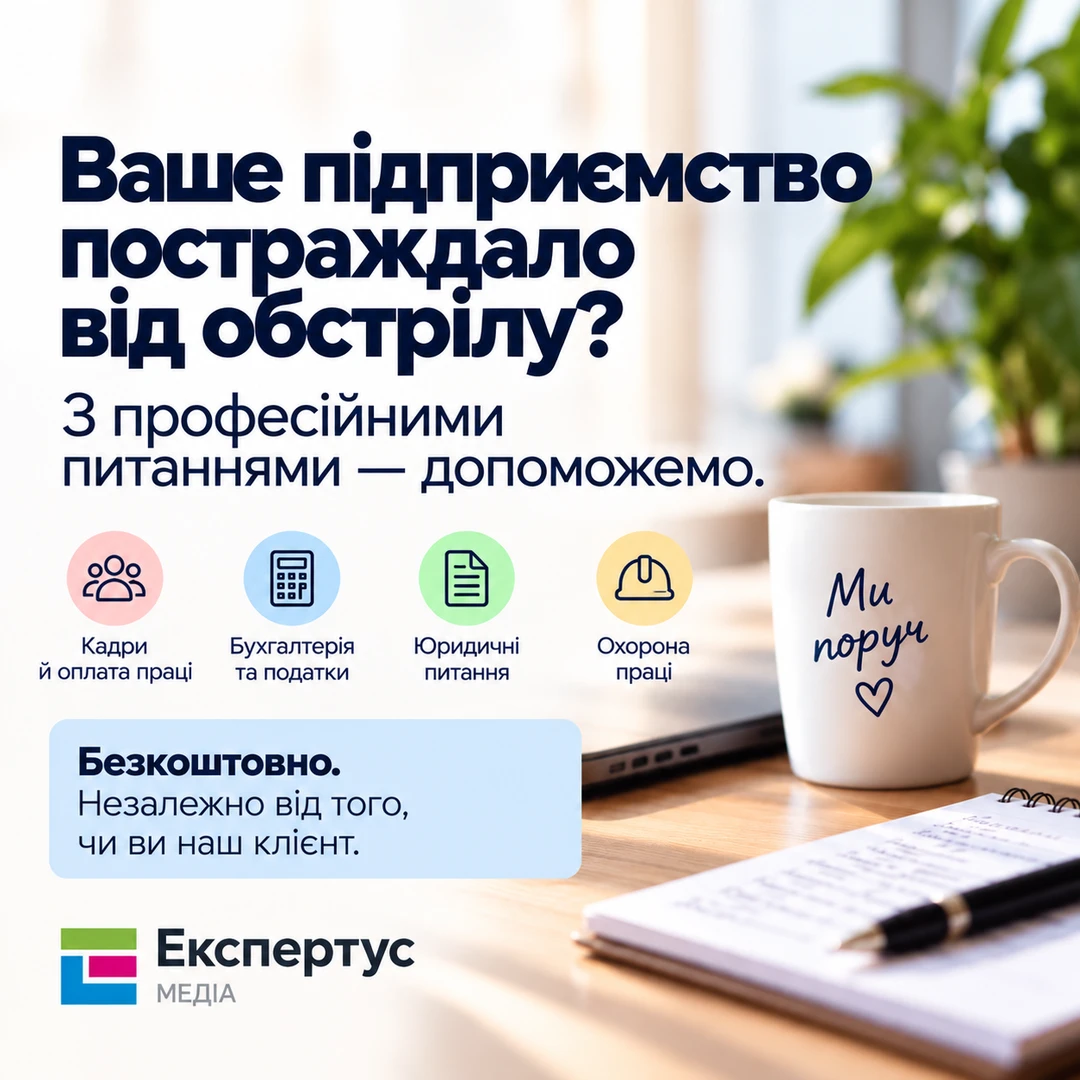 Ваше підприємство постраждало від обстрілу — звертайтеся до нас!