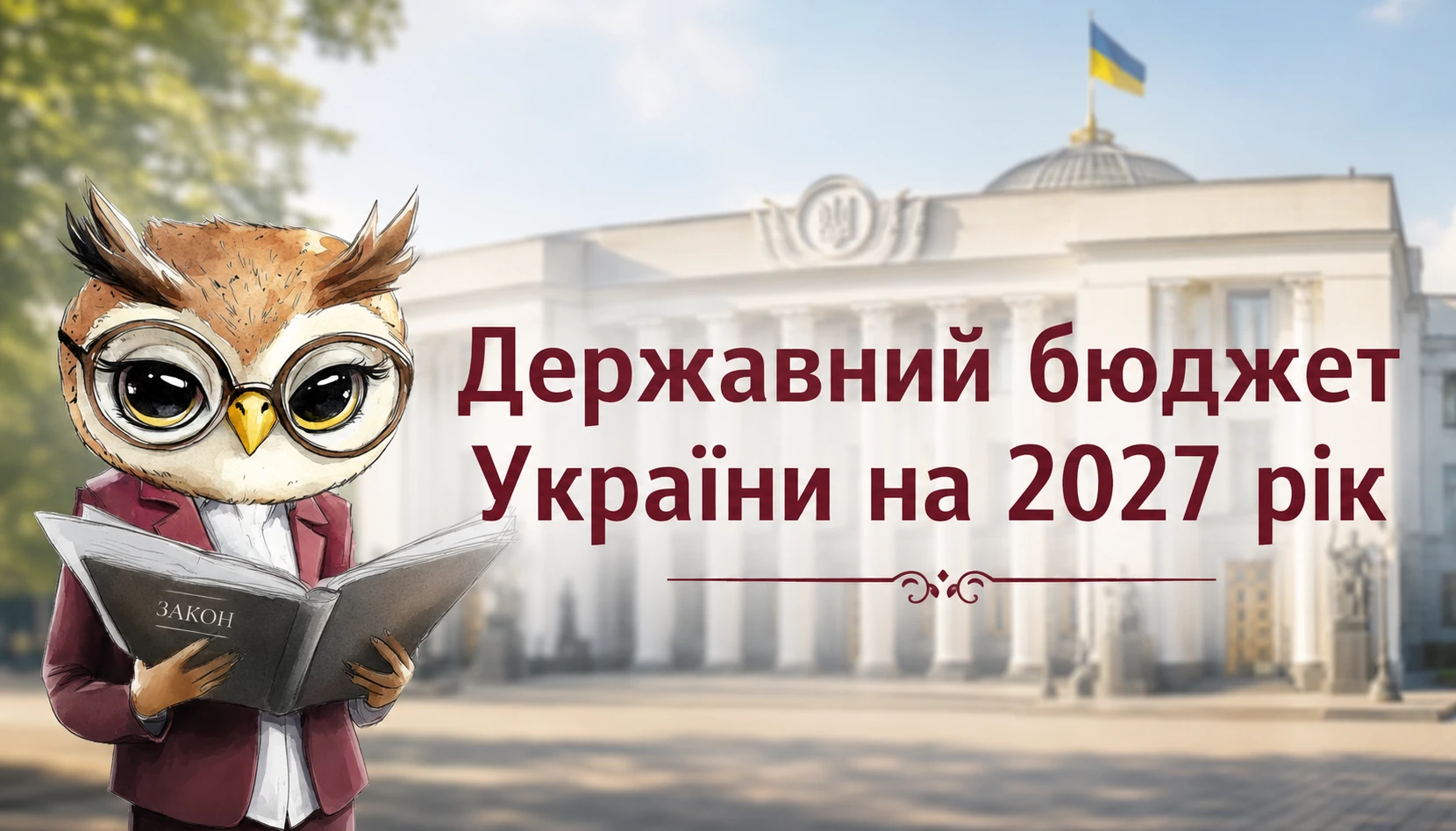 Мінімальна зарплата та прожитковий мінімум на 2027 рік: уряд розпочав підготовку держбюджету
