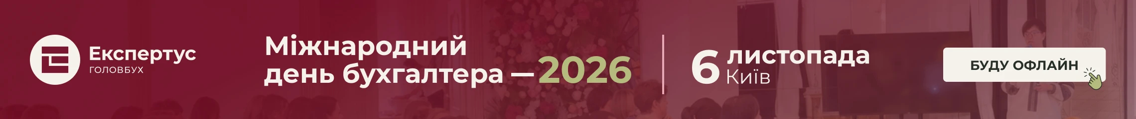 Вебінари для бухгалтерів 2026: анонси, реєстрація, записи