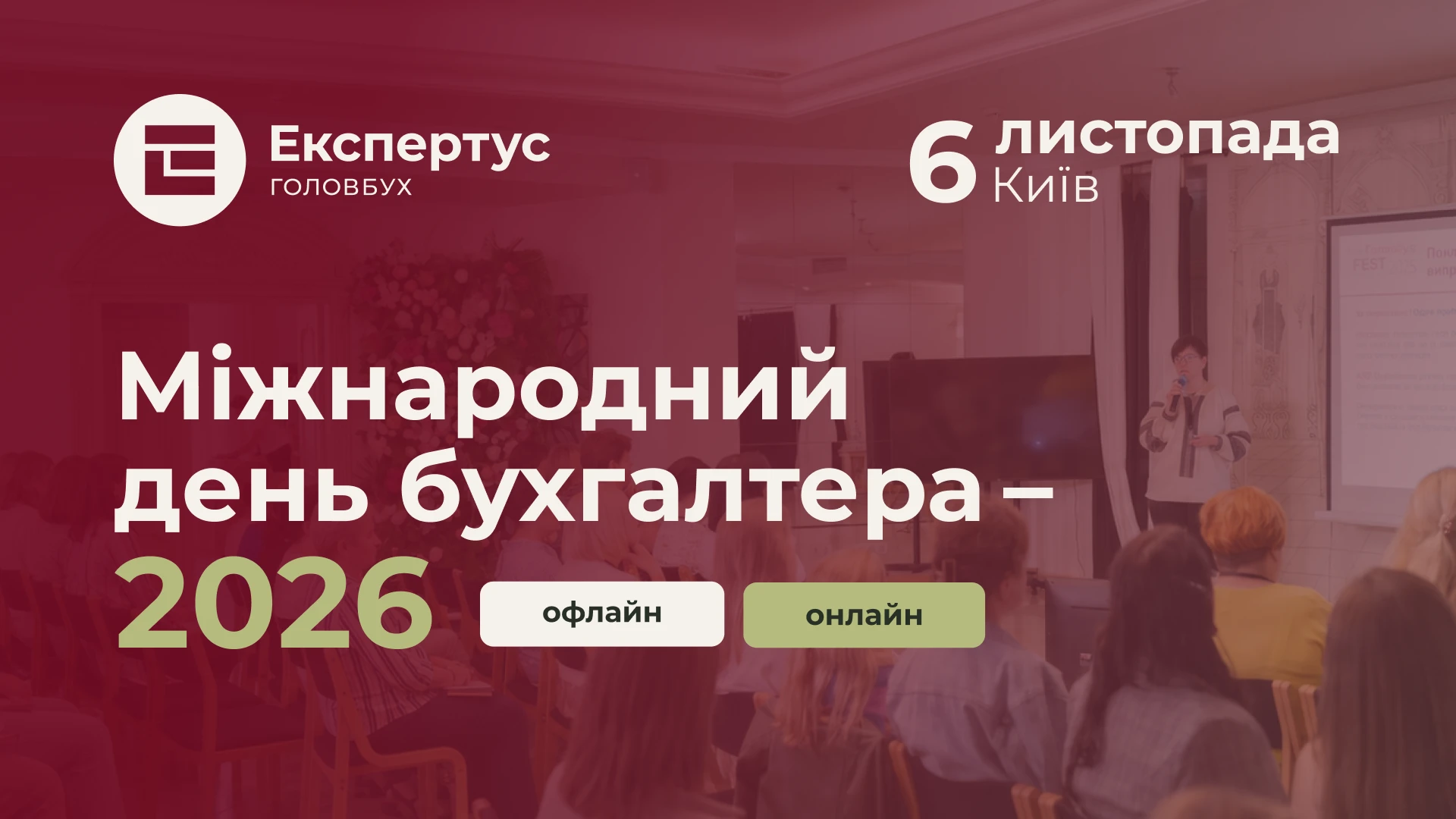 Міжнародний день бухгалтера 2026: ідеї привітань і святкування професійного свята