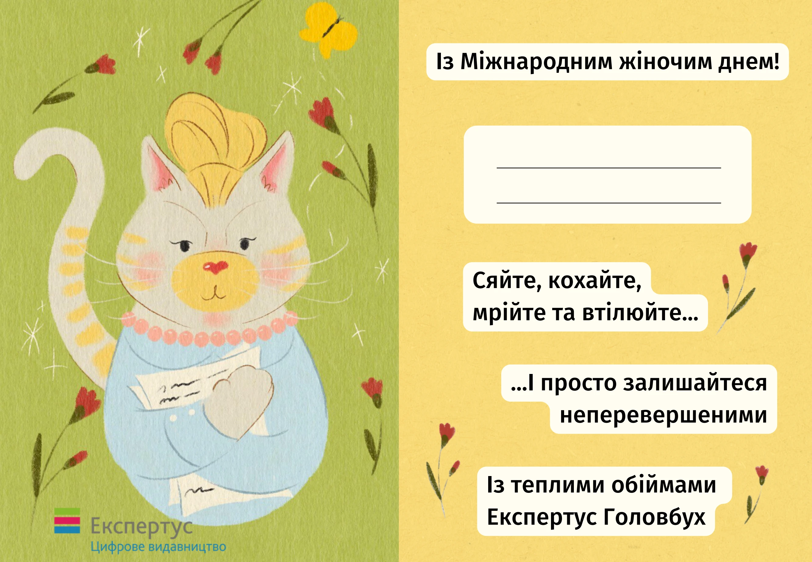 Вітаємо із Міжнародним жіночим днем! Маємо персональну листівку дл явас