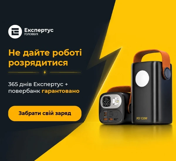 До річної ліцензії «Експертус Головбух» — повербанк у подарунок: акція до 10 вересня