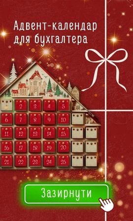 адвент для бухгалтера 2025