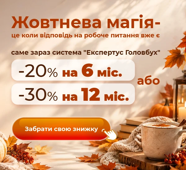 Оформіть ліцензію на бухгалтерські видання за знижкою