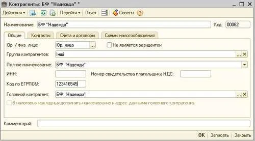 Відображаємо в «1С:Бухгалтерія 8» операцію з надання благодійної допомоги юрособі