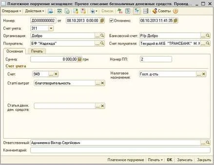 Відображаємо в «1С:Бухгалтерія 8» операцію з надання благодійної допомоги юрособі