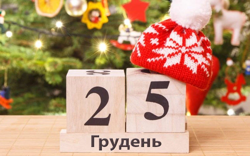 Чи буде вихідний 25 грудня 2025 року?