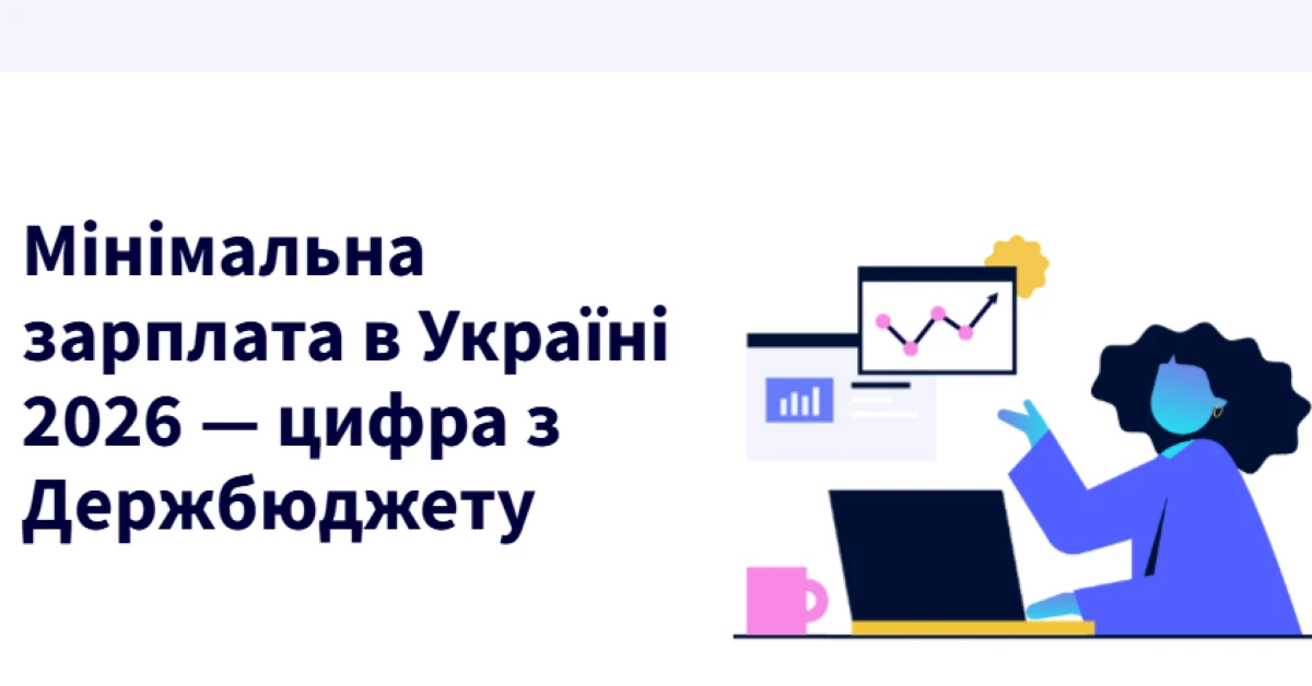 мінімальна зарплата в україні 2026