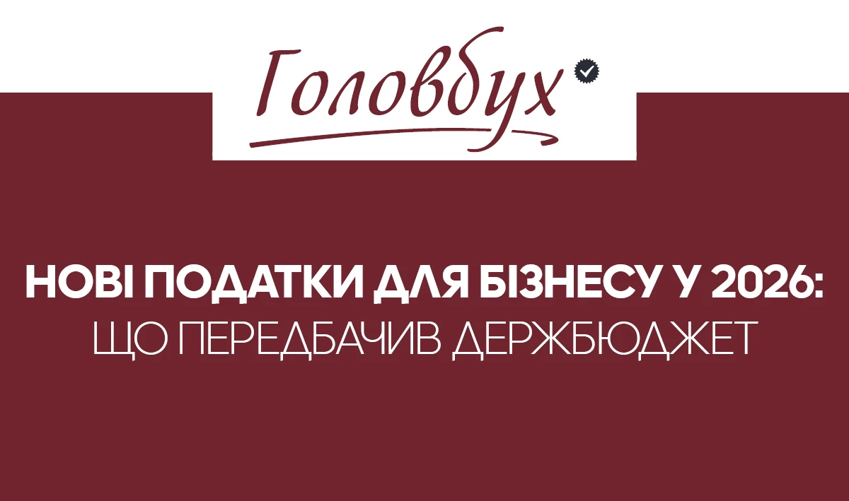 Держбюджет 2026 податки