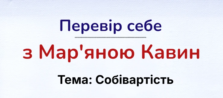 Перевір себе з Мар'яною Кавин: Собівартість