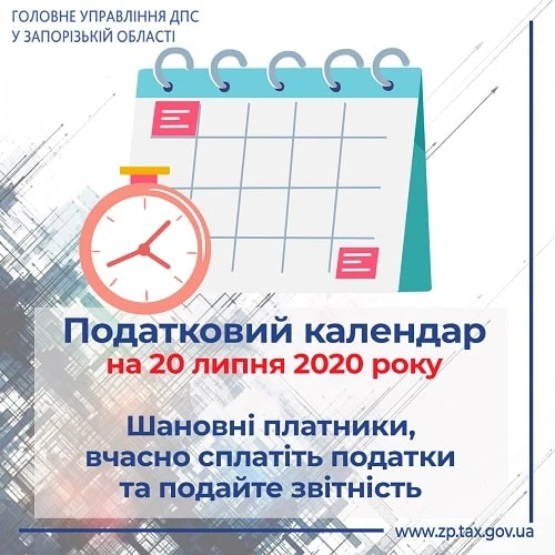 Вчасно подайте звіти та сплатіть податки! Податковий календар на 20 липня Вовремя подайте отчеты и заплатите налоги! Налоговый календарь на 20 июля