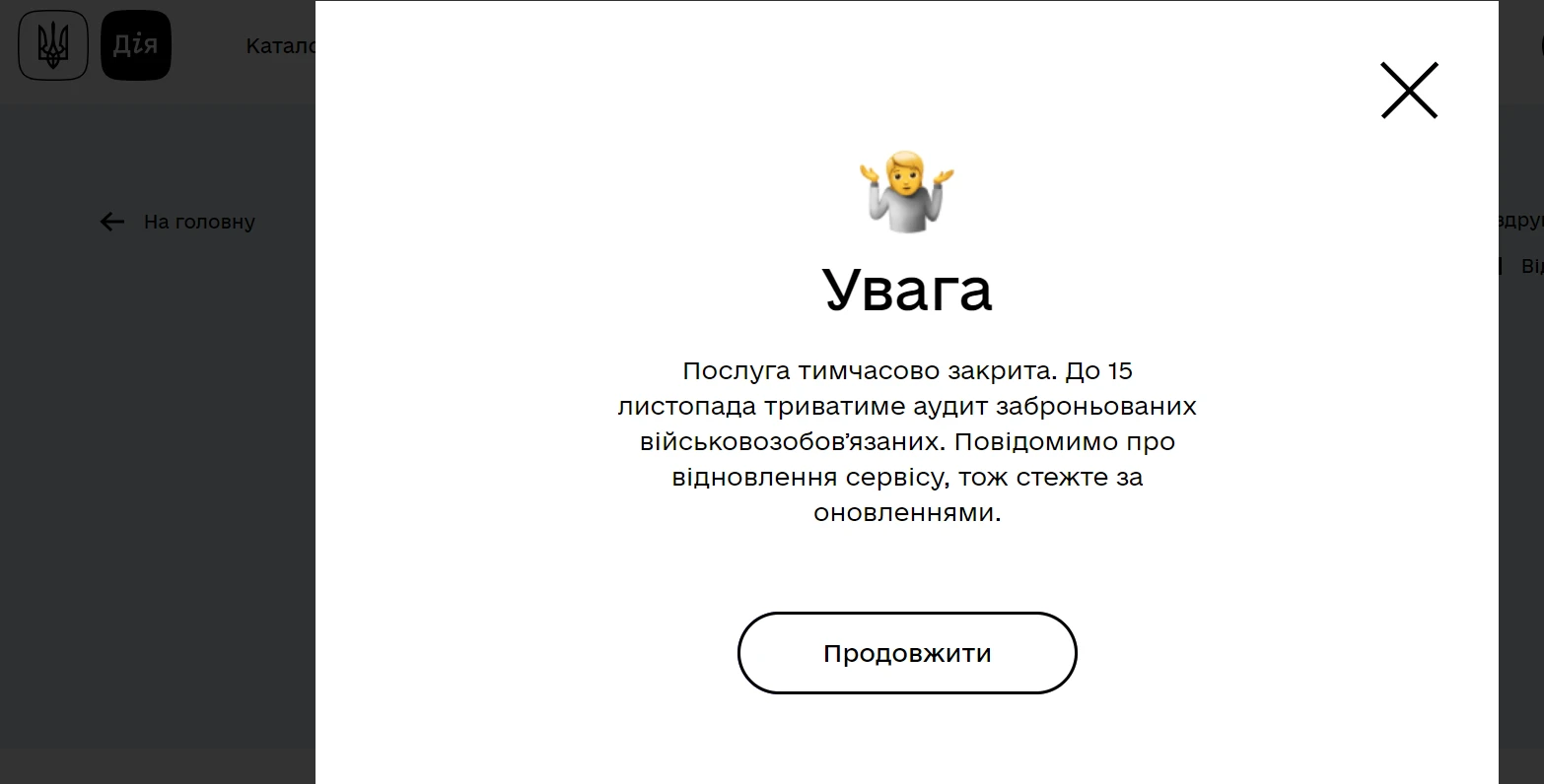 Послугу бронювання працівників через Дію тимчасово призупинили